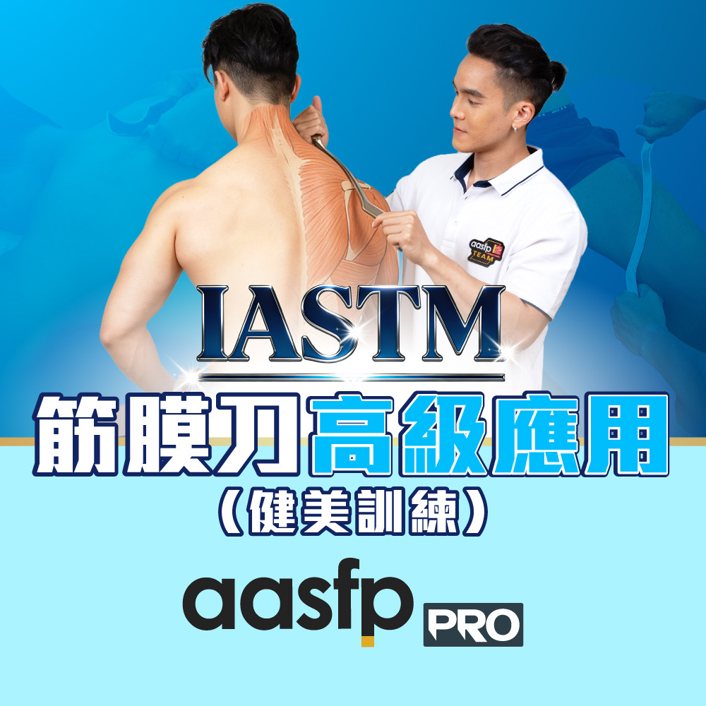 03-PRO-IASTM 筋膜刀高級應用證書（健美訓練）_web-01